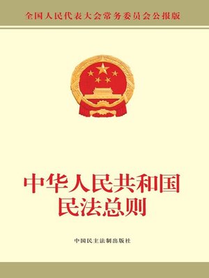 cover image of 中华人民共和国民法总则